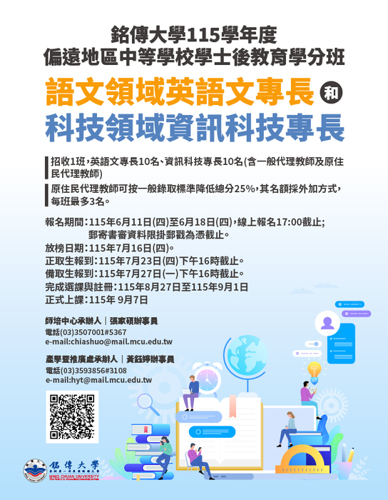 115學年度偏遠地區學校學士後教育學分班海報