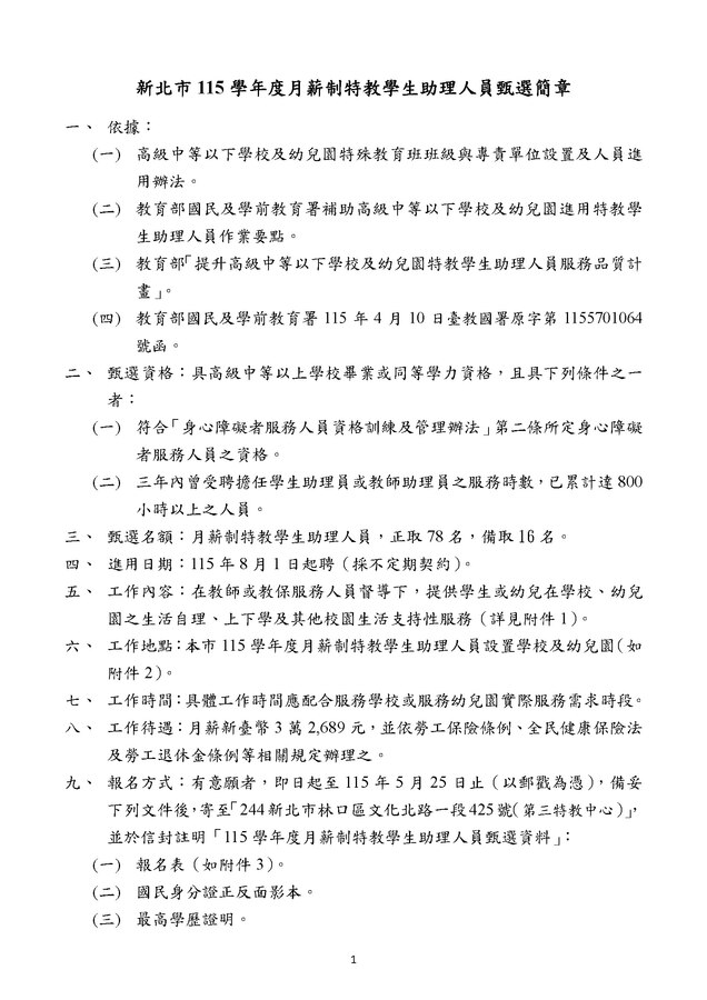 新北市115學年度月薪制特教學生助理人員甄選簡章_頁面_1