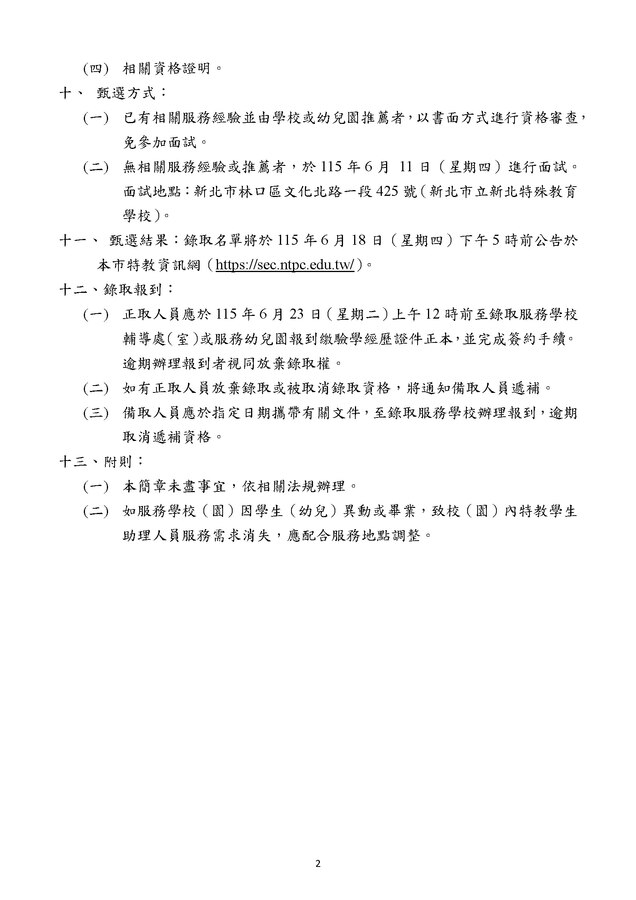 新北市115學年度月薪制特教學生助理人員甄選簡章_頁面_2
