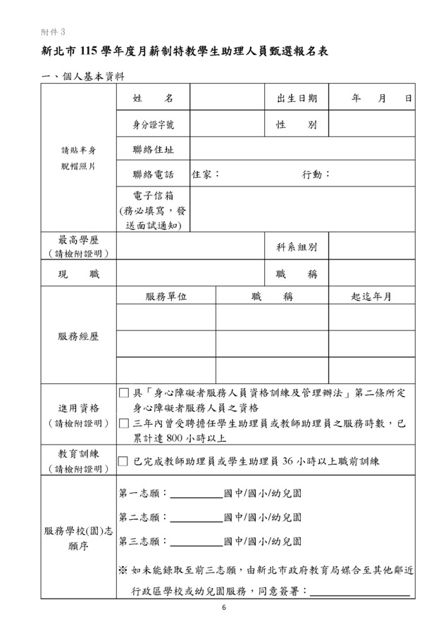 新北市115學年度月薪制特教學生助理人員甄選簡章_頁面_6