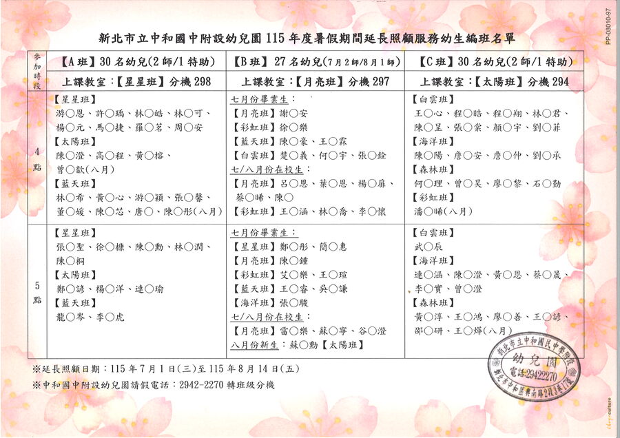 115年度暑假期間延長照顧服務幼生編班名單