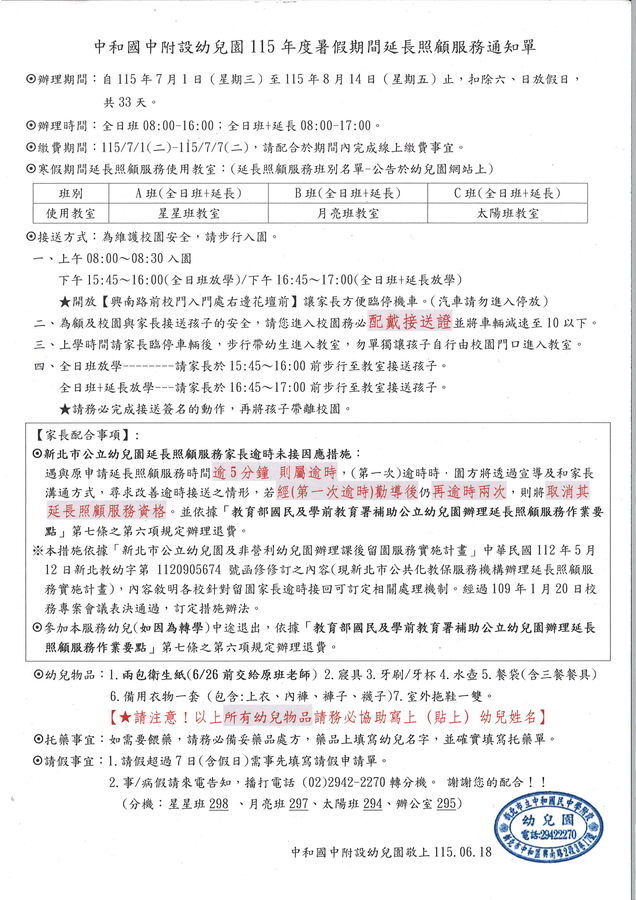 115年度暑假期間延長照顧服務通知單
