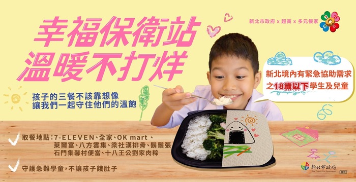 「18歲以下學童遇緊急變故，饑餓時可至四大超商、八方雲集、梁社漢、鬍鬚張、劉家肉粽及集馨村取餐，幸福保衛站陪你度過每一天。」