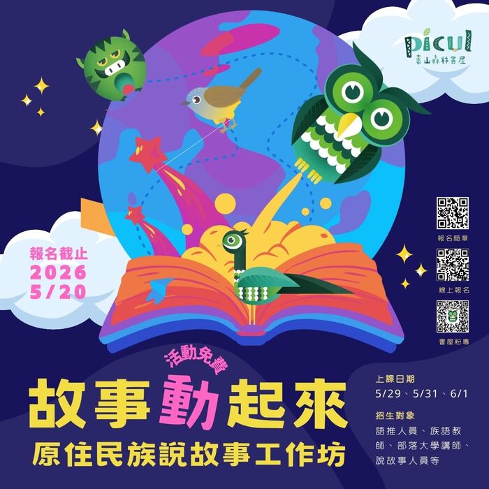 115年Picul泰山森林書屋之故事動起來！原住民族說故事工作坊