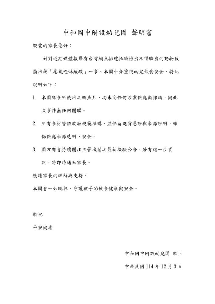 新北市中和國中附設幼兒園 鯛魚聲明書 公告圖片
