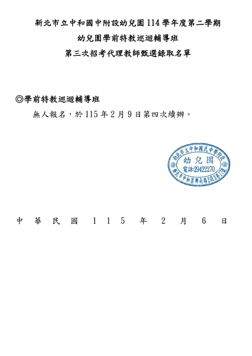 114 學年度第 二 學期幼兒園學前特教巡迴輔導班第三次招考代理教師甄選公告