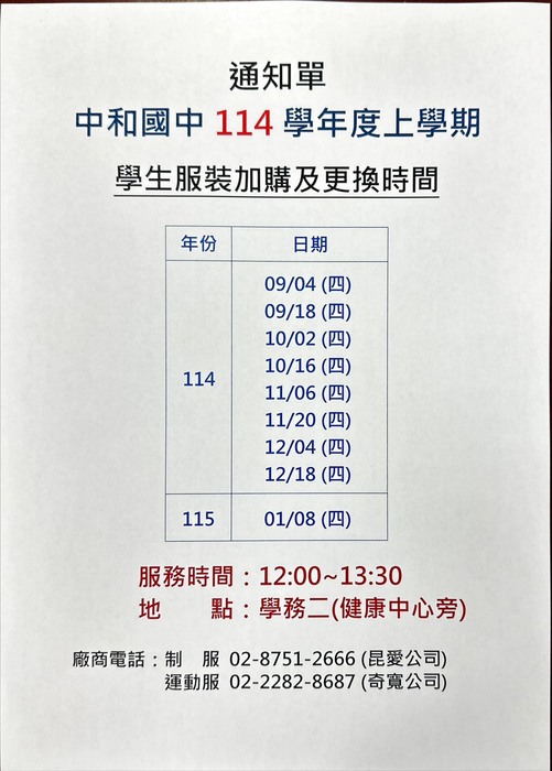 114學年度第一學期開學後購買校服資訊圖片