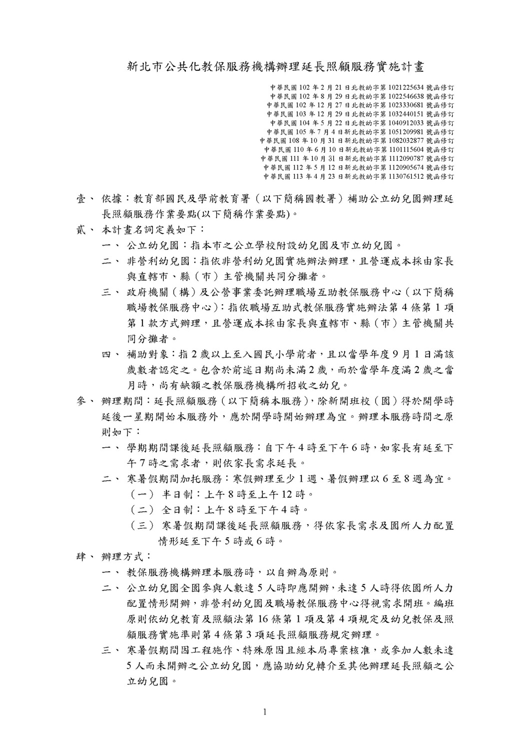 新北市公共化教保服務機構辦理延長照顧服務實施計畫圖片