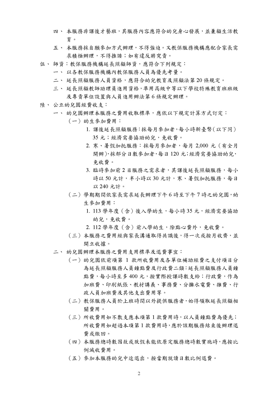 新北市公共化教保服務機構辦理延長照顧服務實施計畫圖片