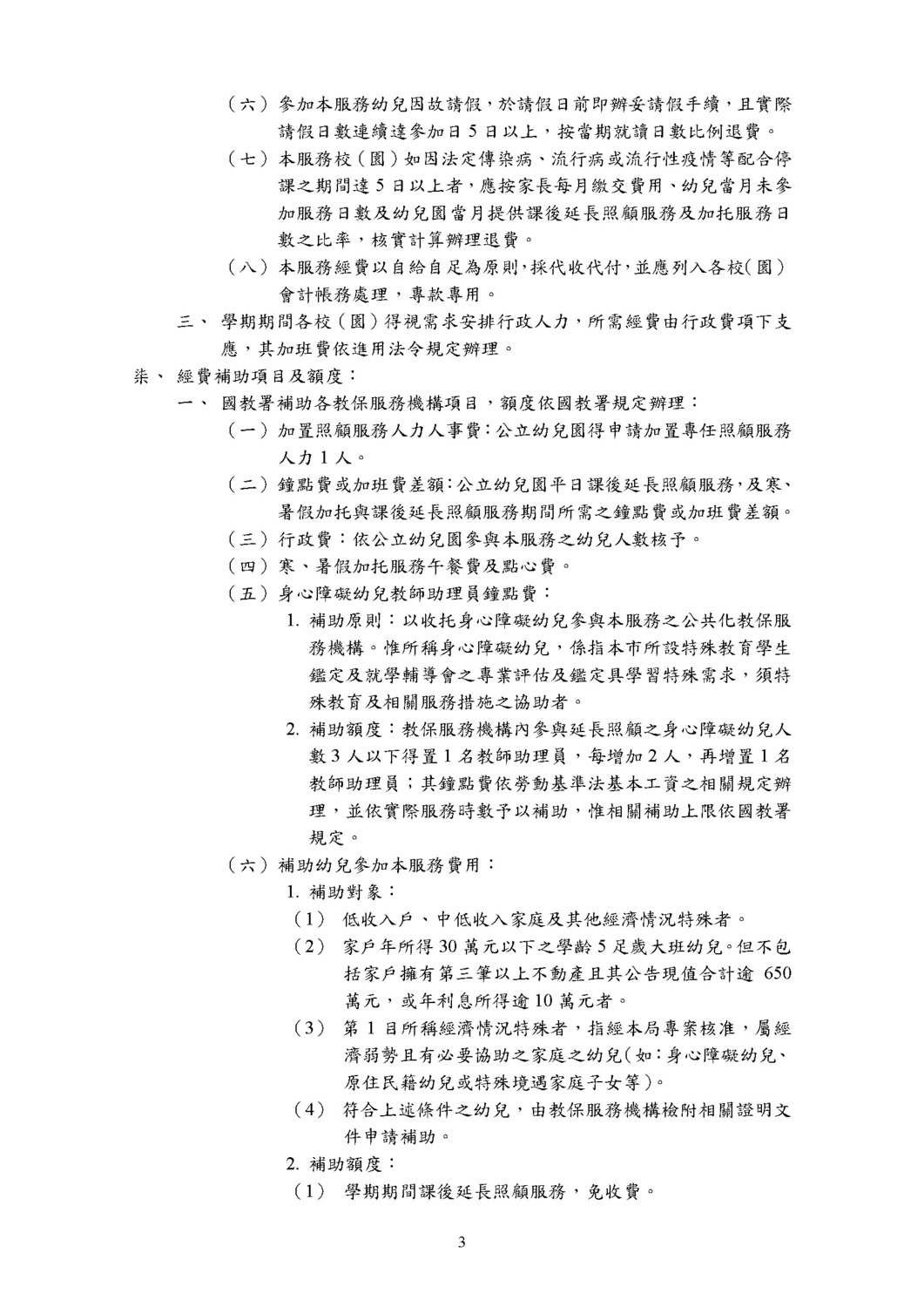 新北市公共化教保服務機構辦理延長照顧服務實施計畫圖片