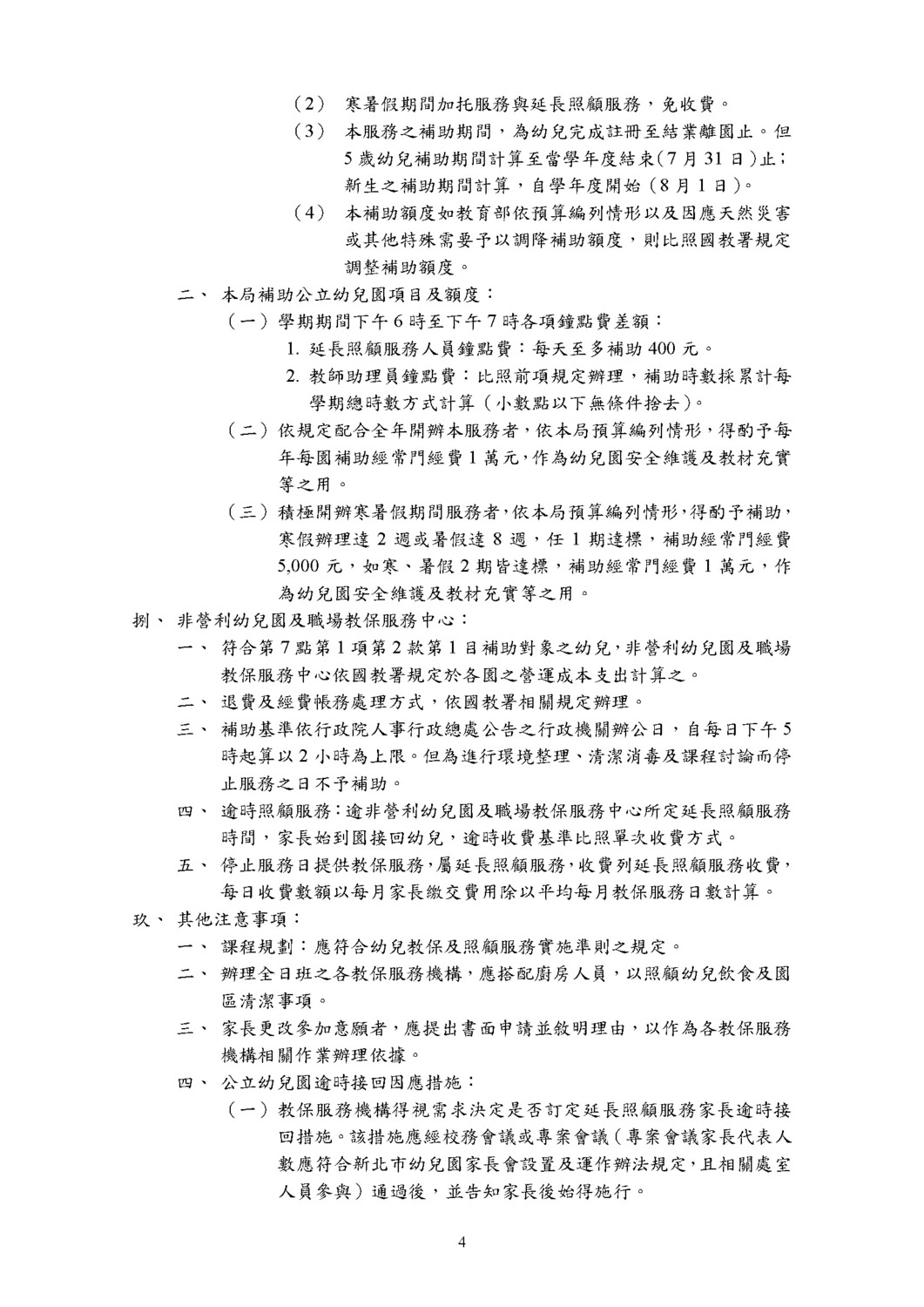 新北市公共化教保服務機構辦理延長照顧服務實施計畫圖片