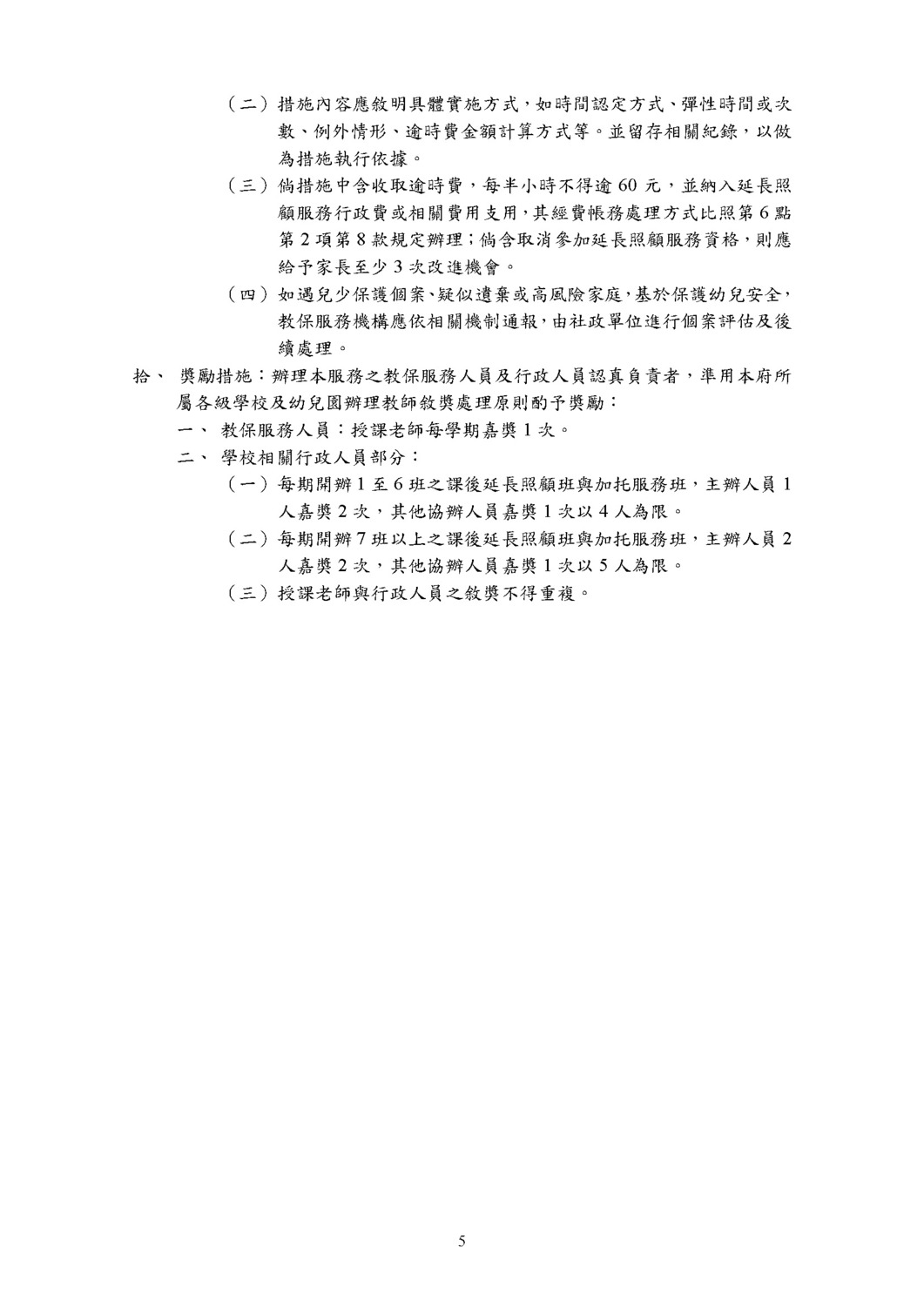 新北市公共化教保服務機構辦理延長照顧服務實施計畫圖片