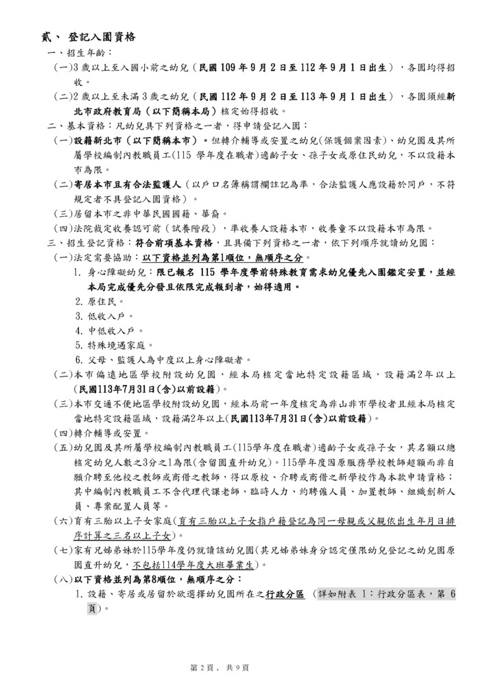新北市115學年度公立幼兒園及非營利幼兒園招生簡章_頁面_2