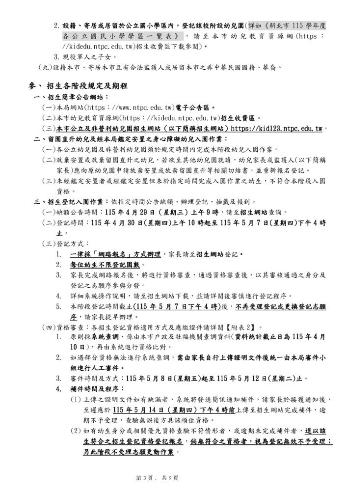 新北市115學年度公立幼兒園及非營利幼兒園招生簡章_頁面_3