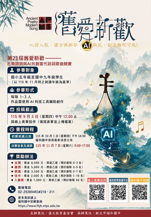 第21屆舊愛新歡-古典詩詞與AI共創當代詩詞歌曲競賽