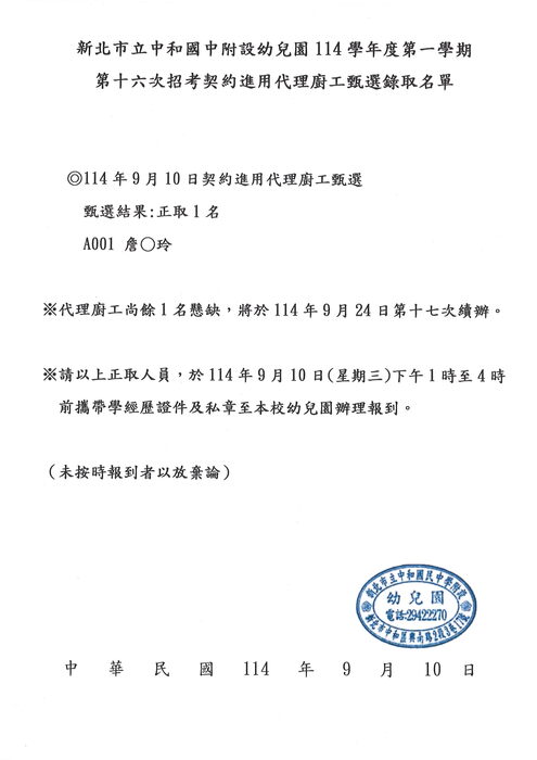 新北市立中和國民中學附設幼兒園 114學年度第一學期第16次招考契約進用代理廚工甄選結果公告圖片