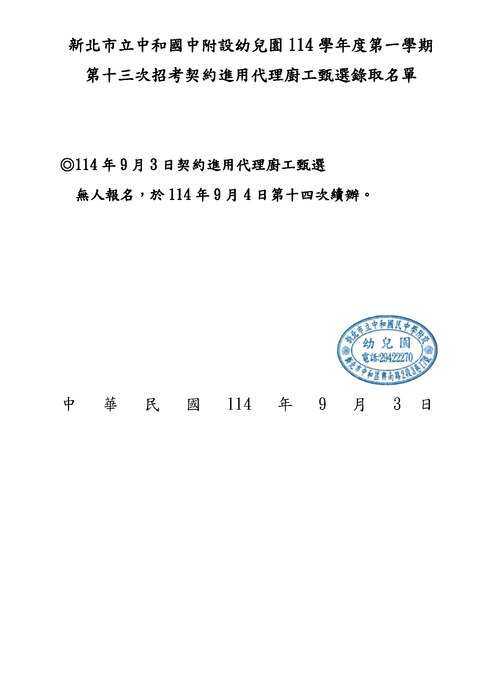 新北市立中和國民中學附設幼兒園 114學年度第一學期第13次招考契約進用代理廚工甄選結果公告圖片