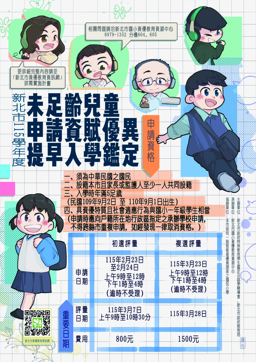 新北市115學年度未足齡兒童申請資賦優異提早入學鑑定實施計畫(公告版)圖片