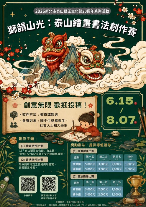 2026新北市泰山獅王文化節20週年系列活動