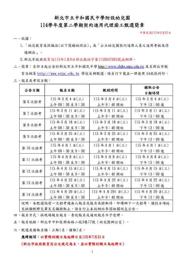 114學年第二學期契約進用代理廚工甄選簡章6-14招-1