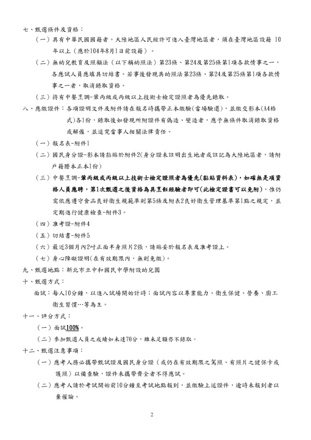 114學年第二學期契約進用代理廚工甄選簡章6-14招-2