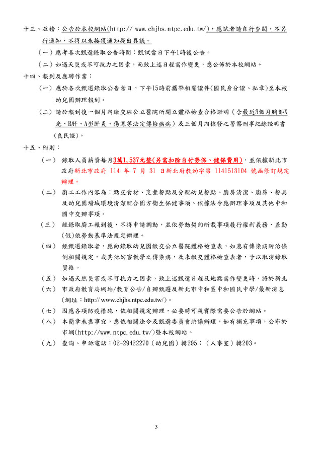 114學年第二學期契約進用代理廚工甄選簡章6-14招-3