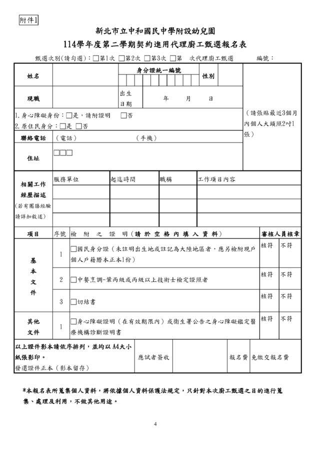 114學年第二學期契約進用代理廚工甄選簡章6-14招-4