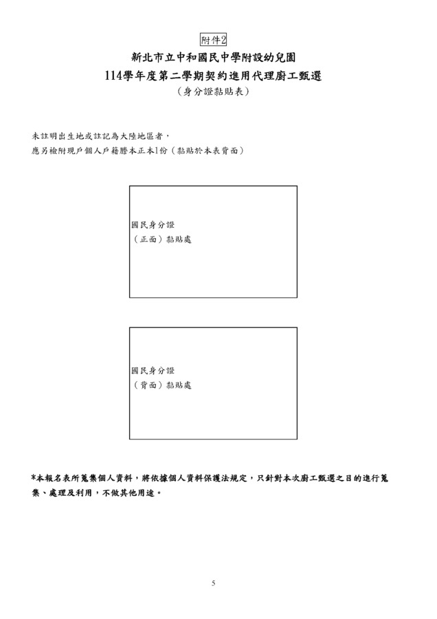 114學年第二學期契約進用代理廚工甄選簡章6-14招-5