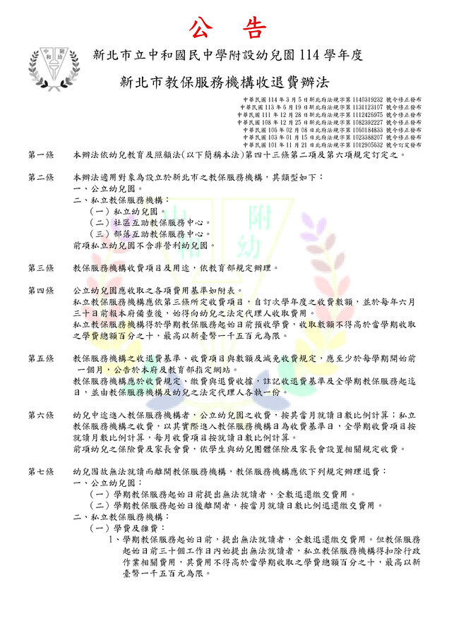 新北市立中和國民中學附設幼兒園114學年度新北市教保服務機構收退費辦法