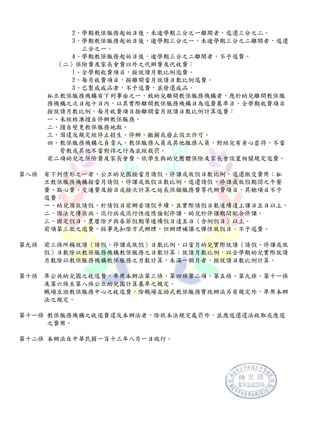 新北市立中和國民中學附設幼兒園114學年度新北市教保服務機構收退費辦法