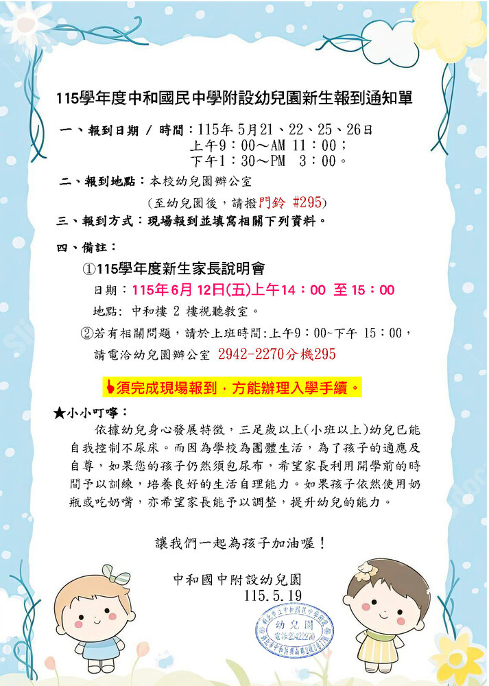 115學年度中和國民中學附設幼兒園新生報到通知單